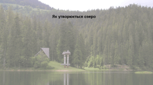 Географія. 6 клас (за підручником Гільберг Т.Г.). Презентація з теми "Як утворюється озеро"