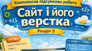 Комплексна підсумкова робота «Розділ 5. Сайт і його верстка»