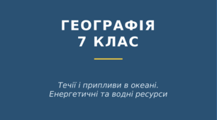 Робочий аркуш до теми: "Течії і припливи в океані. Енергетичні та водні ресурси" - 7 клас.
