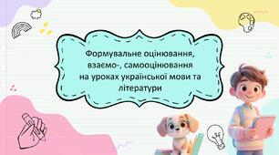 Формувальне оцінювання, взаємо-, самооцінювання на уроках української мови та літератури