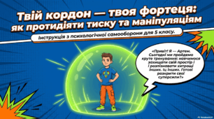 ЗБД 5 клас презентація  «Твій кордон — твоя фортеця»: Інтерактивний путівник із психологічної самооборони (Протидія проявам тиску, агресії, маніпуляції і неповаги до себе та інших осіб.)