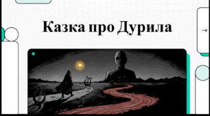 Відеоогляд  «Казки про Дурила» Василя Симоненка