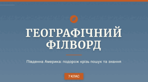 Географічний філворд на тему: "Держави Південної Америки"