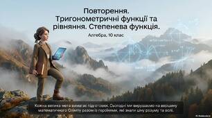 Повторення. Тригонометричні функції та тригонометричні рівняння