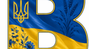 букви розтяжка Випуск 2026 у патріотичному стилі