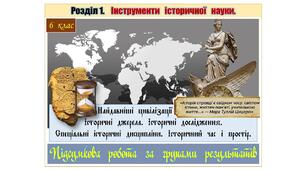 Підсумкова  робота  (за групами результатів  ГР-1,  ГР-2,  ГР-3)  з  інтегрованого  курсу „Досліджуємо історію і суспільство” 6 клас за Розділом І. „Інструменти  історичної  науки”  (МНП  авт. І. Васильків,  І. Димій,  Р. Шеремета).