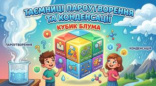 Кубик Блума "Таємниці пароутворення та конденсації"
