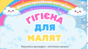 Гігієна для малят( демонстраційні картки)