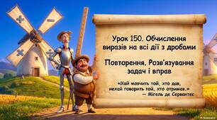 Повторення. Обчислення виразів на всі дії з дробами