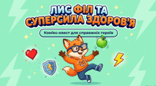 Презентація до інформаційної години присвяченій Всесвітньому дню без тютюну «Лис Філ та суперсила здоров'я»: Комікс-квест для справжніх героїв (2–4 класи)