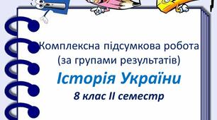 Підсумкова робота з історії України за групами результатів для 8 класу (II семестр)
