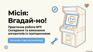 Практична робота 7 Складання та виконання алгоритмів із повтореннями(6 клас)