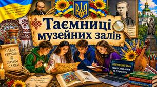 «Таємниці музейних залів»інтегрований урок української мови та літератури з елементами квесту, творчої майстерні та рольової гри.