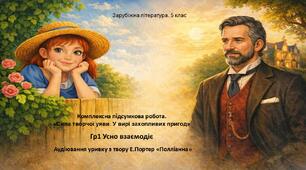5 клас. Гр1 Усно взаємодіє (аудіювання). Комплексна підсумкова робота "Сила творчої уяви. У вирі захопливих пригод»