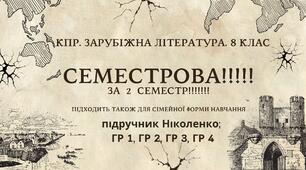Комплексна ПР. 8 клас. Зарубіжна література. "СЕМЕСТРОВА (2 семестр)" (МНП Ніколенко) ГР 1, ГР 2, ГР 3, ГР 4; підручник Ніколенко