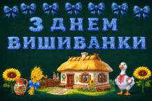 ДЕНЬ ВИШИВАНКИ 2