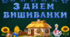 Оформлення ДО ДНЯ ВИШИВАНКИ