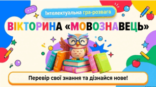 Вікторина "Мовознавець" (Нетрадиційний урок (вікторина, КВК, аукціон знань, рольова гра, конференція, екскурсія, телерепортаж тощо))