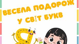 Весела подорож у світ літер