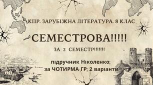 Комплексна ПР. 8 клас. Зарубіжна література. "СЕМЕСТРОВА (2 семестр)" (МНП Ніколенко); за ЧОТИРМА ГР; підручник Ніколенко;  2  варіанти