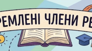 ГР 4 (ДМ). Відокремлені члени речення