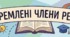 ГР 4 (ДМ). Відокремлені члени речення