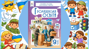 Річна комплексна підсумкова робота / КПР / Діагностична робота (ГР 1, ГР 2, ГР 3) з громадянської освіти / ГО 9 клас НУШ (до підручника Пометун О.)