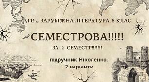 ГР 4. Підсумкова робота. 8 клас. Зарубіжна література. "СЕМЕСТРОВА (2 семестр)" (МНП Ніколенко); підручник Ніколенко; 2 варіанти