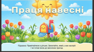 Презентація "Праця навесні." Соціум. Середня група.