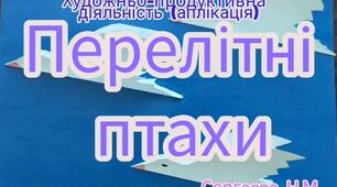 Художньо-продуктивна діяльність ( Аплікація " Перелітні птахи")