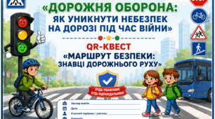 QR-квест «Дорожня оборона: як уникнути небезпек на дорозі під час війни»