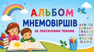 Альбом мнемовіршів за лексичними темами (28 віршів)
