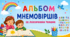 Альбом мнемовіршів за лексичними темами (28 віршів)