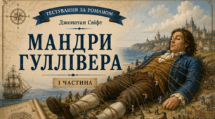Джонатан Свіфт. "Мандри Гуллівера" (розділи I-II, за підручником Є.Волощук. Зарубіжна література.  8 клас. 2025)