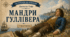 Джонатан Свіфт. "Мандри Гуллівера" (розділи I-II, за підручником Є.Волощук. Зарубіжна література.  8 клас. 2025)
