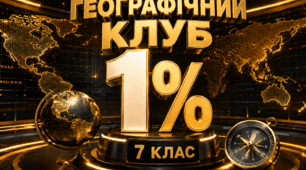 Гра "Географічний клуб 1%" (на завершення курсу 7-го класу)