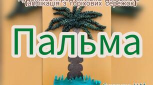 Художньо-продуктивна діяльність ( Аплікація з горіхових сережок " Пальма")