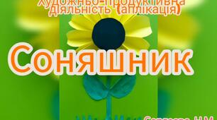 Художньо-продуктивна діяльність ( Аплікація " Соняшник")