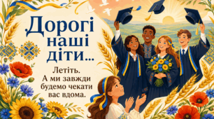 Слова-напуття від батьків для випускного вечора: «Летіть, а ми завжди чекатимемо вдома»