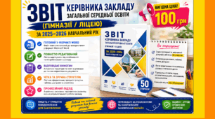 Звіт керівника закладу загальної середньої освіти (гімназії, ліцею) за 2025/2026 н.р. у форматі Word з можливістю редагування