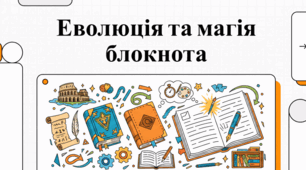 Еволюція та магія блокнота