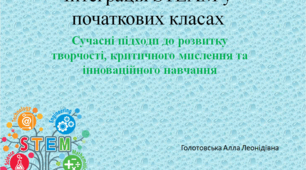 Презентація "Педагогічні стратегії інтеграції STЕAM у шкільне середовище."