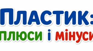 1 клас 🏆 Післябукварний період "Пластик: плюси і мінуси"