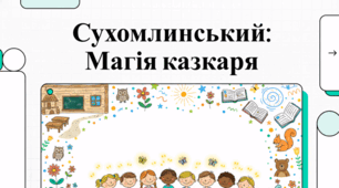 Василь Сухомлинський: педагогічна спадщина, казки та гуманізм виховання