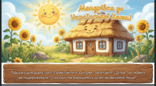 Презентація "Українська хата." Соціум. Середня група.
