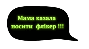 Фотобутафорія " ФЛІКЕРИ " ( СВІТЛОПОВЕРТАЛЬНІ ЕЛЕМЕНТИ )