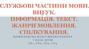 Комплексна підсумкова робота з української мови. Службові частини мови. Вигук. Інформація. Текст. Жанри мовлення. Спілкування.  7 клас. НУШ. ГР1, ГР2, ГР3, ГР4.