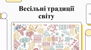 Весільні традиції з усього світу