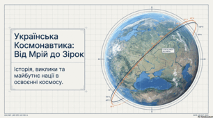 Українська космонавтика: від Мрій до зірок
