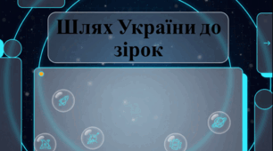 Історія та розвиток  української космонавтики